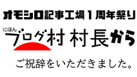 オモシロ記事工場1周年祭り、にほんブログ村 村長様からご祝辞をいただきました。