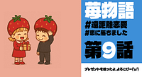 リアル恋愛小説🍓苺物語🍓 #遠距離恋愛 #恋に落ちました 第9話 プレゼントを贈ったよ、よろこびー(‘ω’)