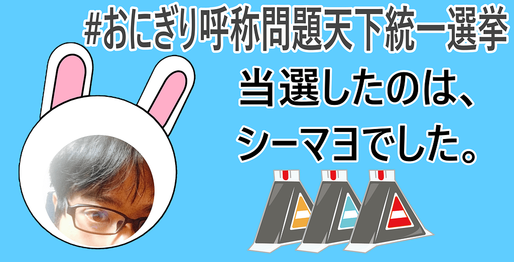 当選したのは、シーマヨでした。