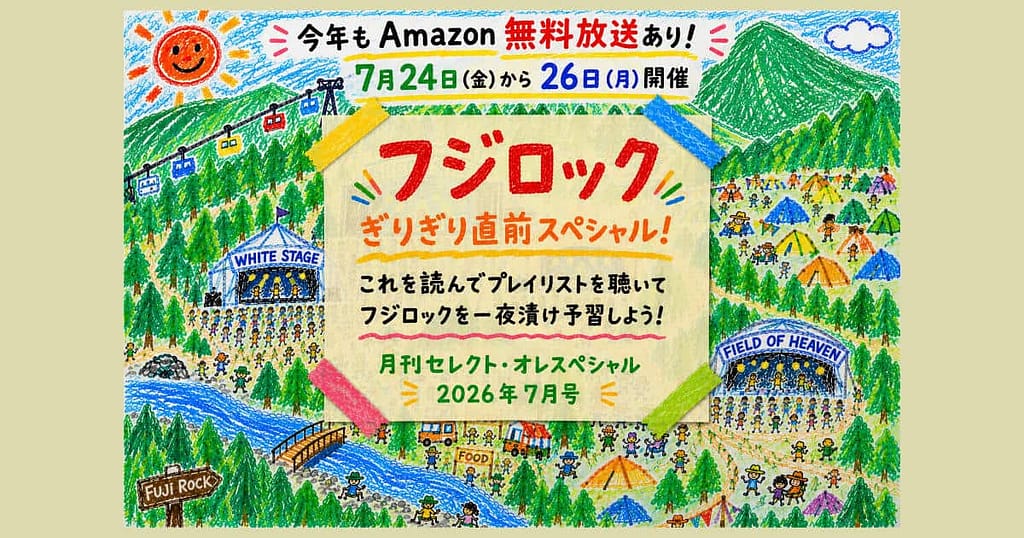 フジロック2026予習用プレイリスト
