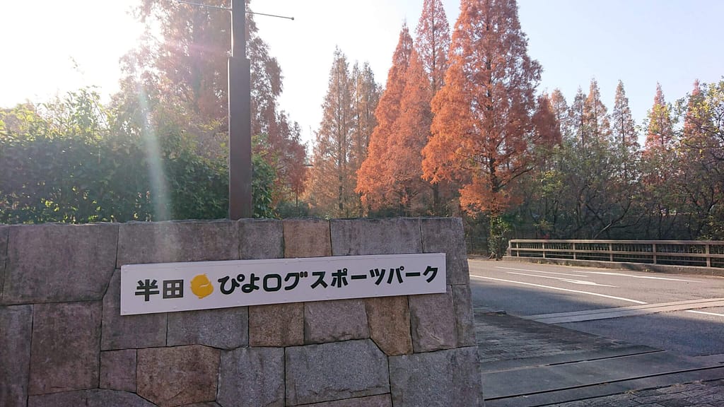 半田市運動公園はネーミングライツによって、2023年より半田ぴよログスポーツパークという愛称になりました。