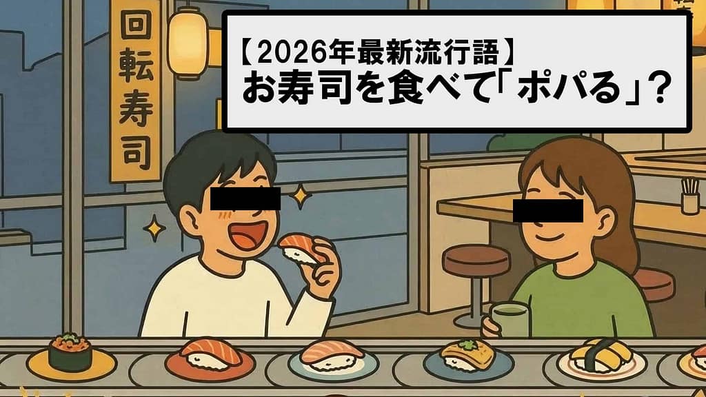 回転寿司を食べて「ポパる」若者のイラスト