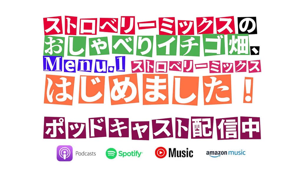 ポッドキャスト番組「ストロベリーミックスのおしゃべりイチゴ畑」Menu.1配信開始のアイキャッチ画像