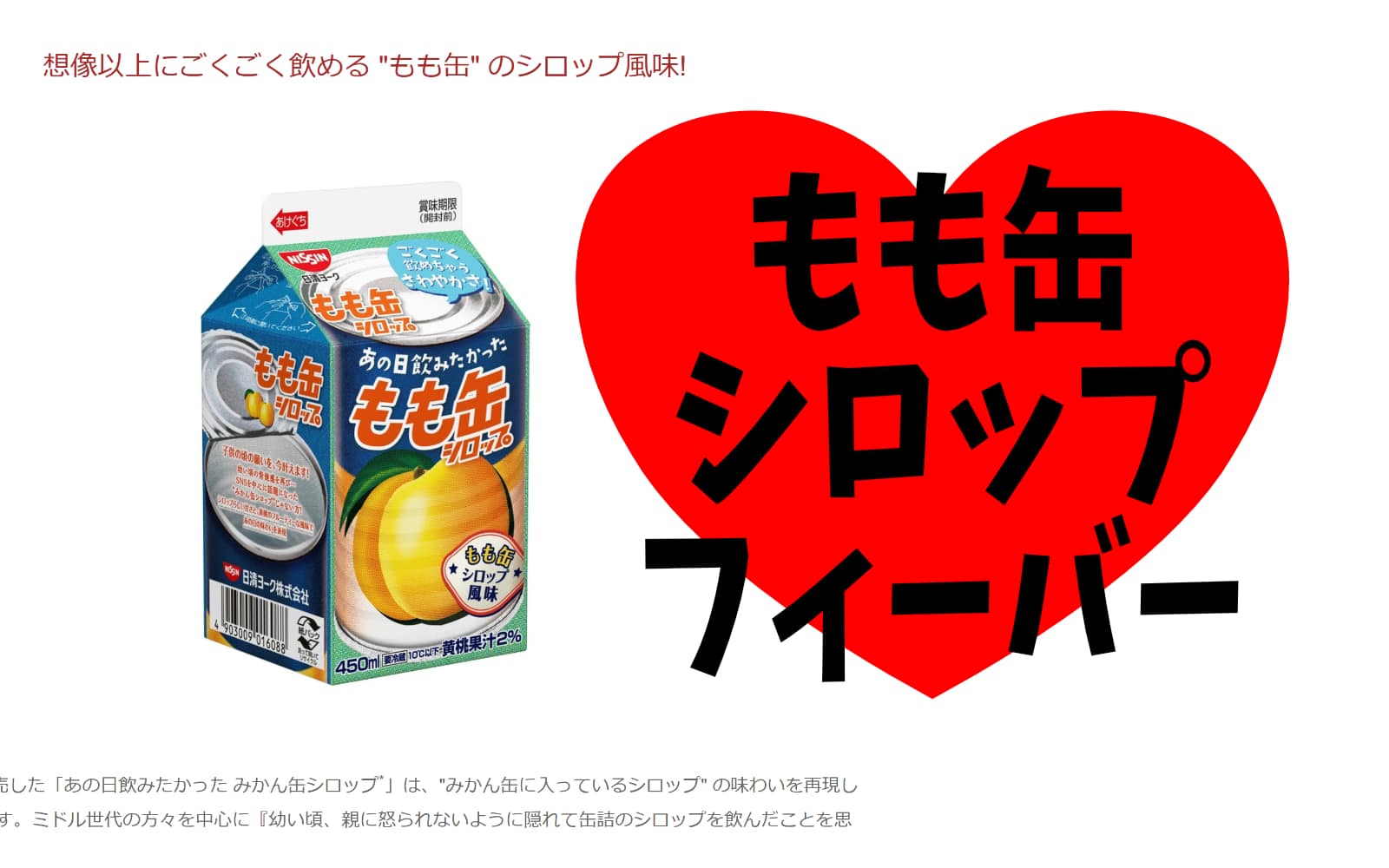 あの日飲みたかった もも缶シロップ」がSNSのみんなの声でついにパック