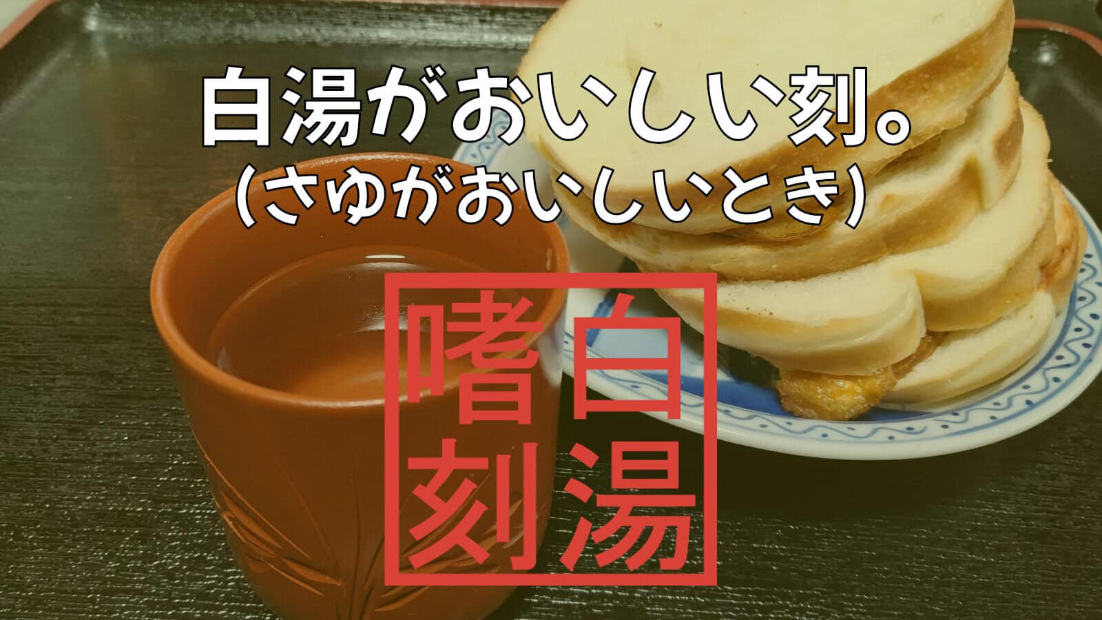 さゆがおいしいとき。