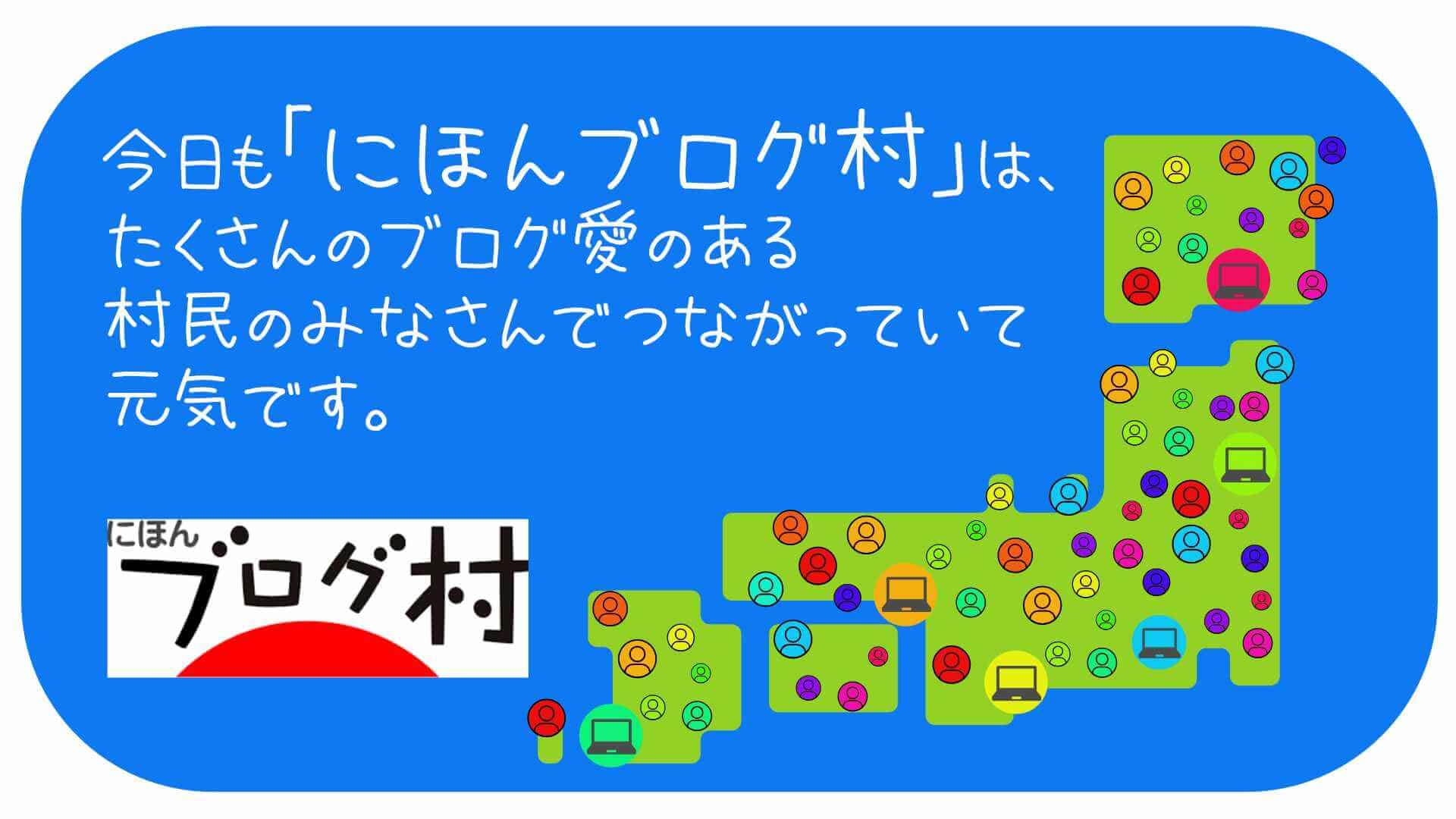 にほんブログ村