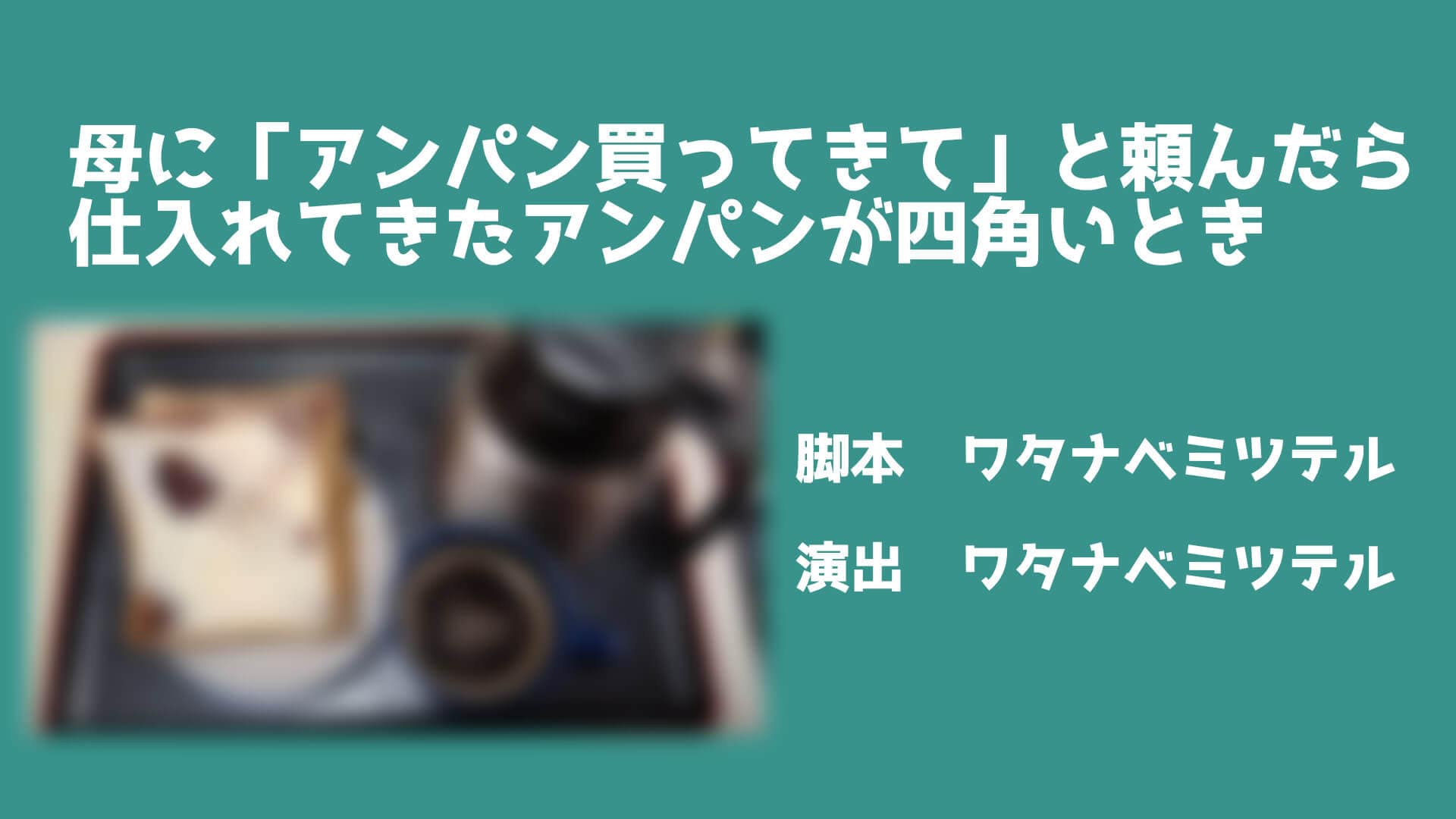 四角いアンパン