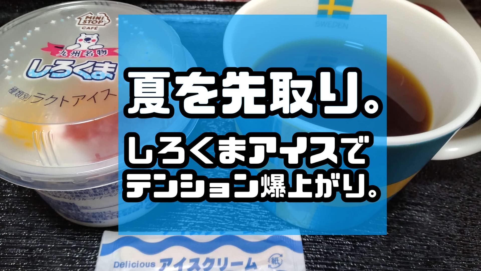 夏を先取りして、しろくまアイスでテンション爆上がり