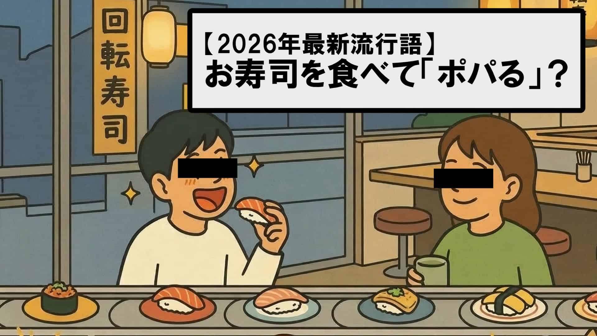 回転寿司を食べて「ポパる」若者のイラスト
