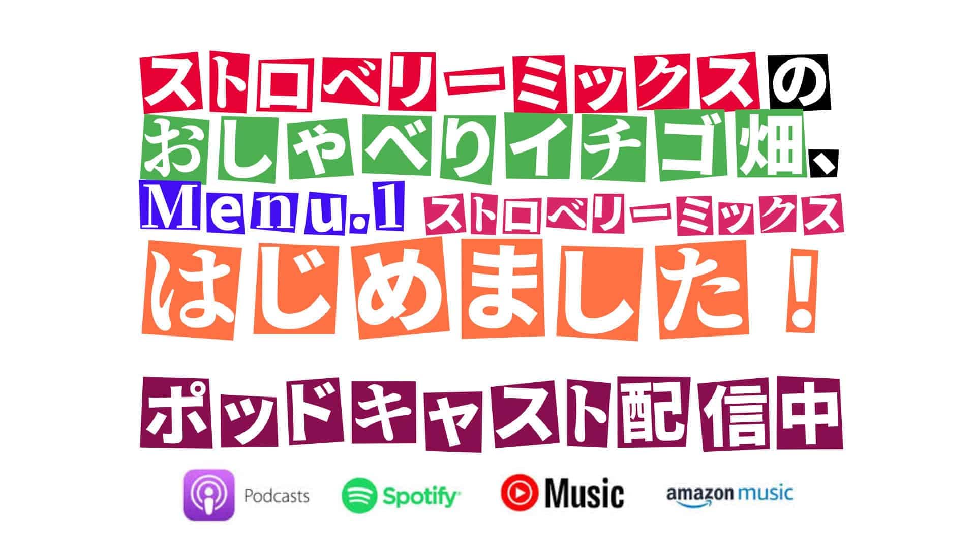 ポッドキャスト番組「ストロベリーミックスのおしゃべりイチゴ畑」Menu.1配信開始のアイキャッチ画像